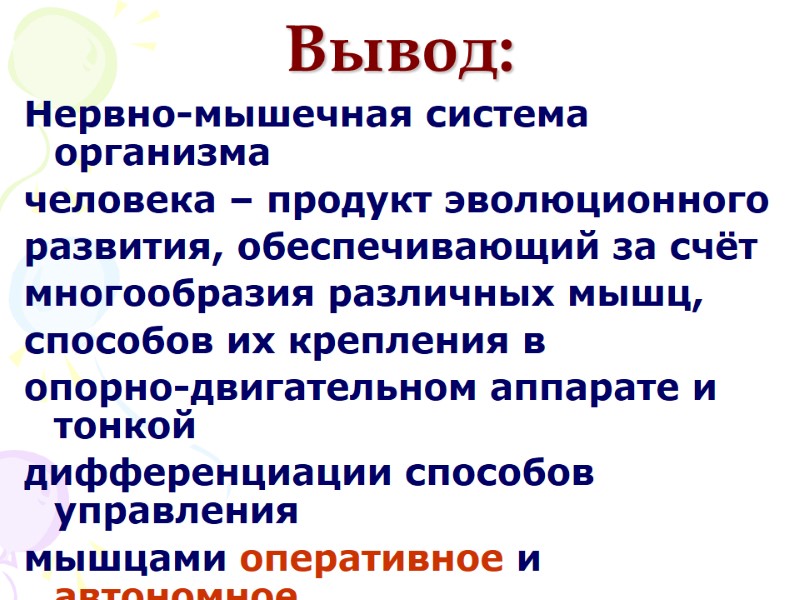 Вывод: Нервно-мышечная система организма человека – продукт эволюционного развития, обеспечивающий за счёт многообразия различных